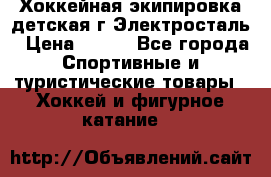 Хоккейная экипировка детская г.Электросталь › Цена ­ 500 - Все города Спортивные и туристические товары » Хоккей и фигурное катание   